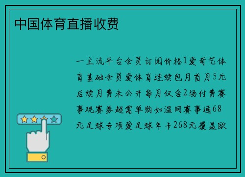 中国体育直播收费