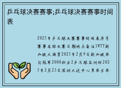 乒乓球决赛赛事;乒乓球决赛赛事时间表