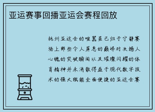 亚运赛事回播亚运会赛程回放