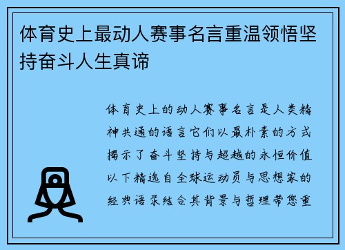 体育史上最动人赛事名言重温领悟坚持奋斗人生真谛