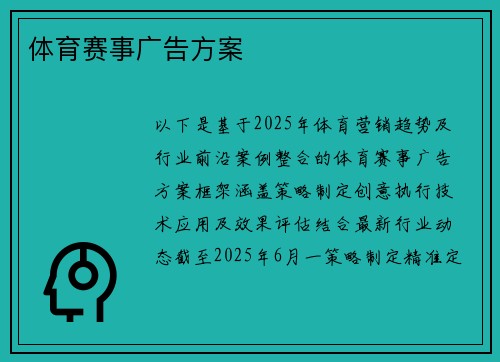 体育赛事广告方案