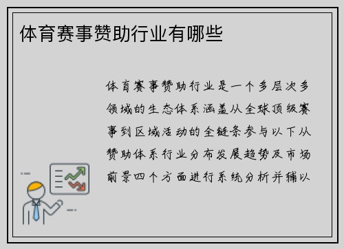 体育赛事赞助行业有哪些
